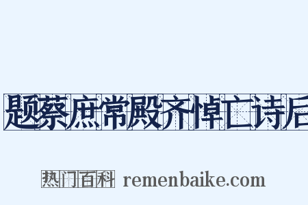 题蔡庶常殿齐悼亡诗后是什么意思的图片